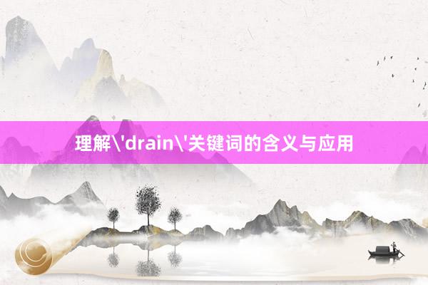 理解'drain'关键词的含义与应用